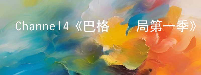 蔡正華發布Channel4《巴格達總局第一季》迅雷下載/在線觀看/百度云-犯罪/歷史載-美劇天堂